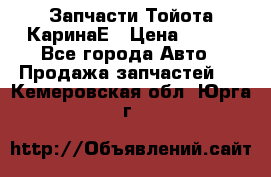 Запчасти Тойота КаринаЕ › Цена ­ 300 - Все города Авто » Продажа запчастей   . Кемеровская обл.,Юрга г.